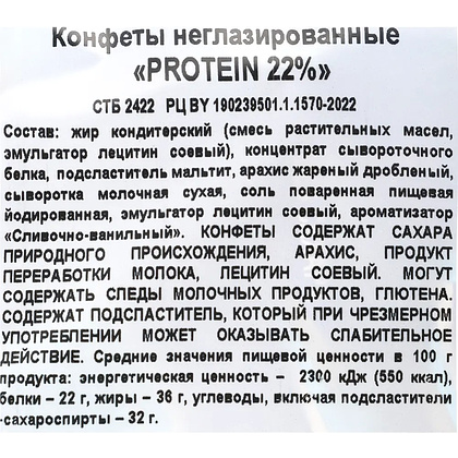 Конфеты "Protein 22%" 200 гр. - 3