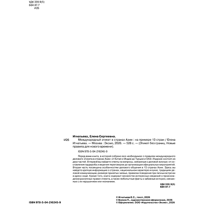 Книга "Международный этикет в странах Азии. На примере 13 стран", Елена Игнатьева - 4
