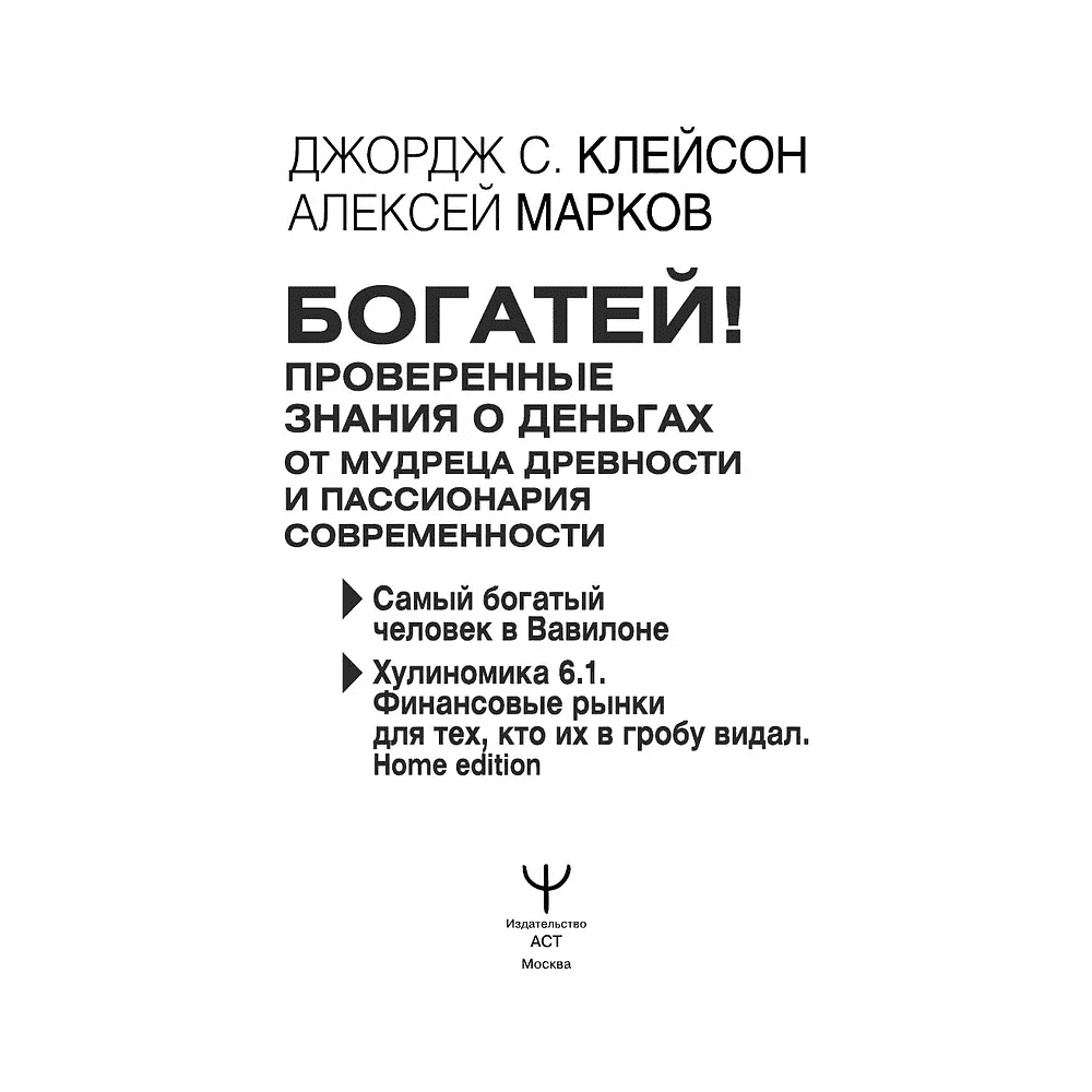 Книга "Богатей! Проверенные знания о деньгах от мудреца древности и пассионария современности", Алексей Марков, Джордж Клейсон - 2