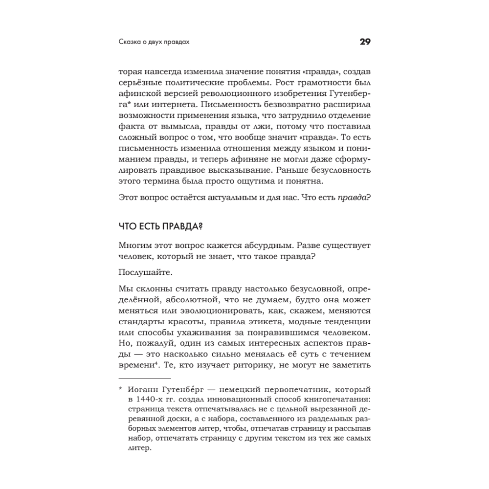 Книга "Искусство обмана в современном мире. Риторика влияния", Робин Римз - 8