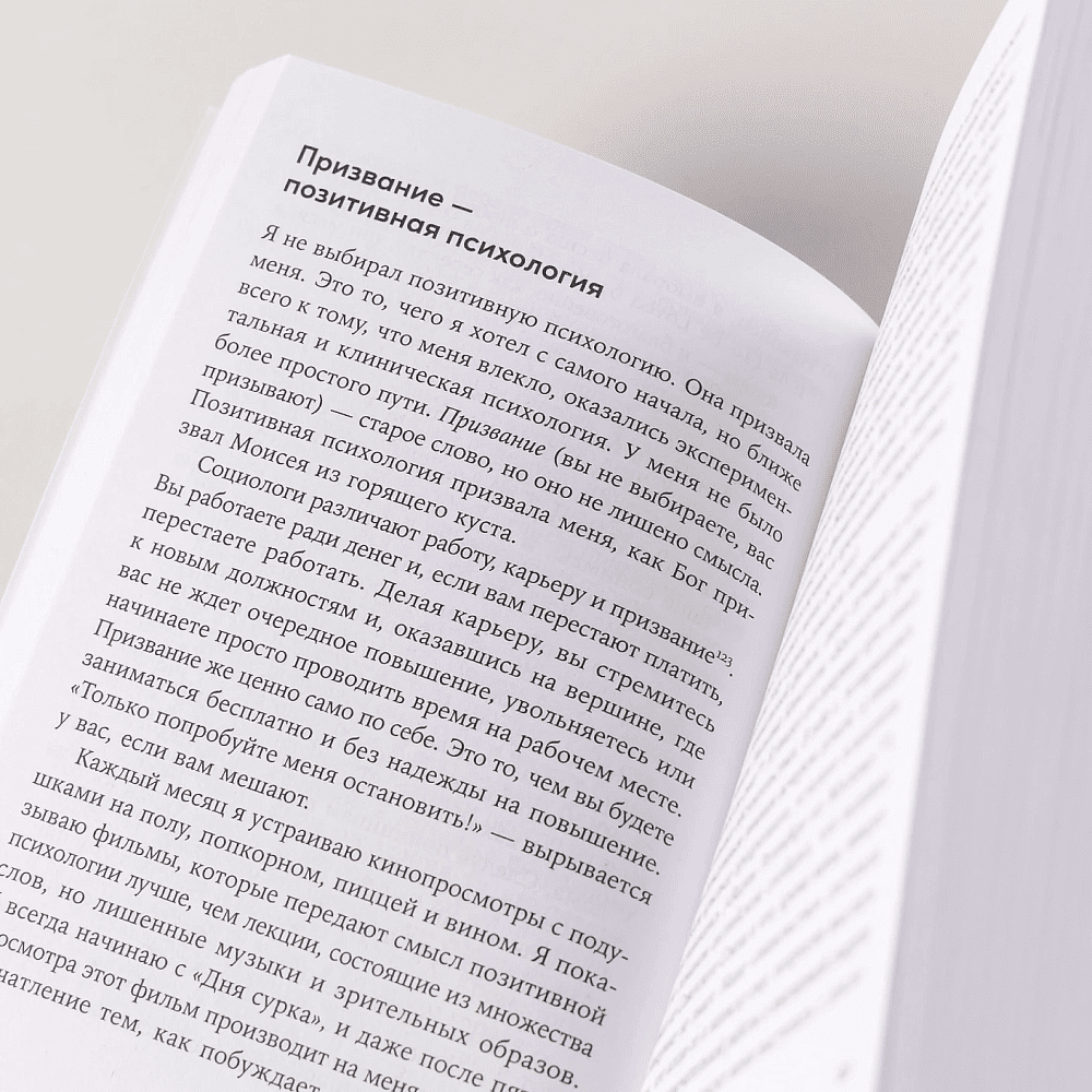 Книга "Путь к процветанию. Новое понимание счастья и благополучия", Мартин Селигман - 7