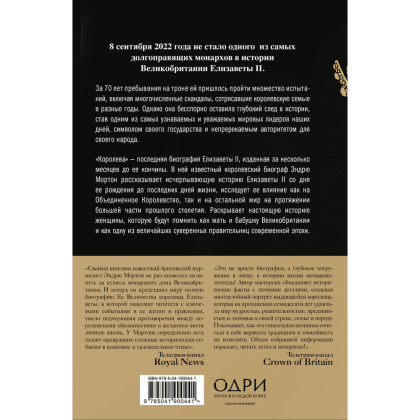 Книга "Королева. Последняя биография Елизаветы II", Эндрю Мортон - 2