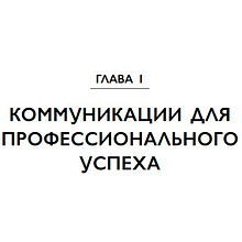 Книга "Манеры для карьеры. Современный деловой протокол и этикет (обновленное издание)", Шевелева О.