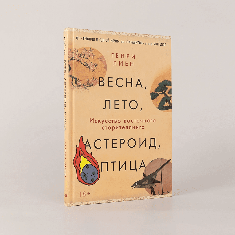 Книга "Весна, лето, астероид, птица. Искусство восточного сторителлинга", Генри Лиен - 2