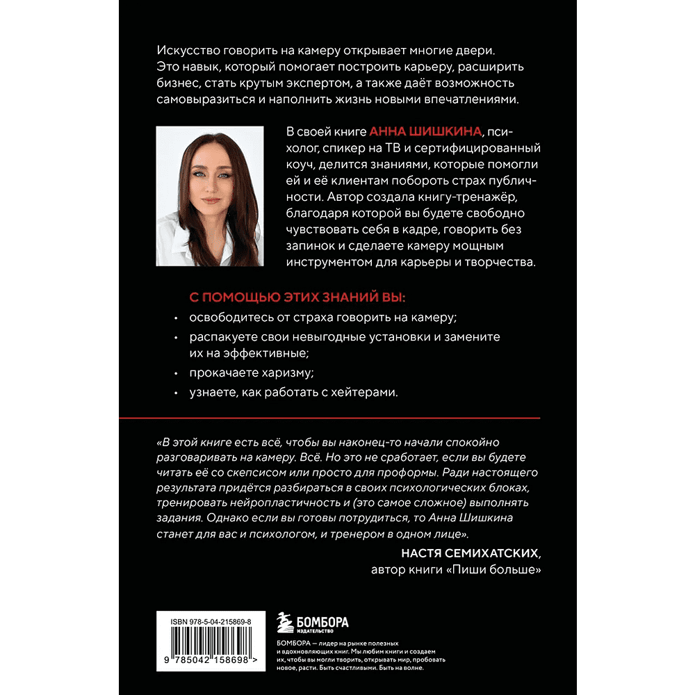 Книга  "Я говорю на камеру. Книга-тренинг по развитию проявленности и умению заявить о себе", Анна Шишкина - 2