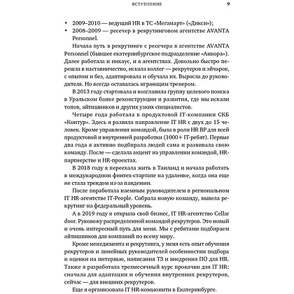 Книга "Все, что вы хотели знать об IT-рекрутинге: Как обогнать конкурентов в гонке за профессионалами", Ксения Окунцева - 7