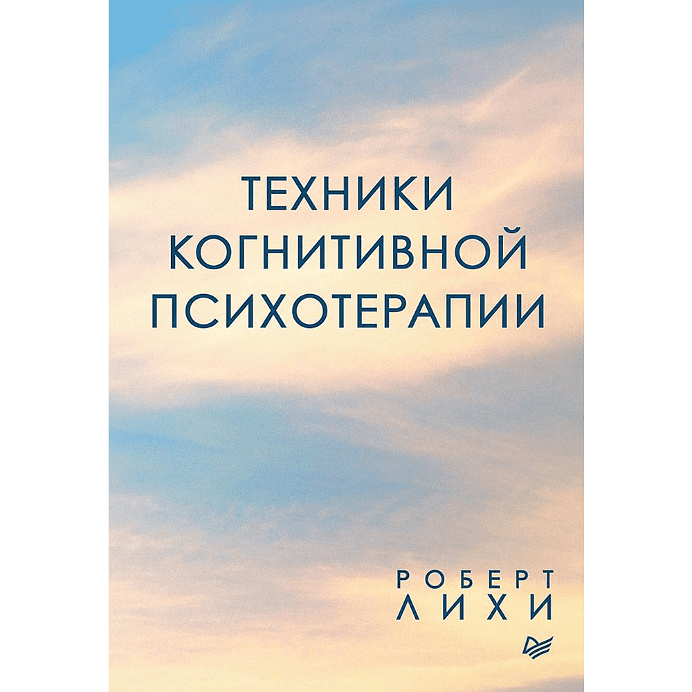 Книга "Техники когнитивной психотерапии", Роберт Лихи