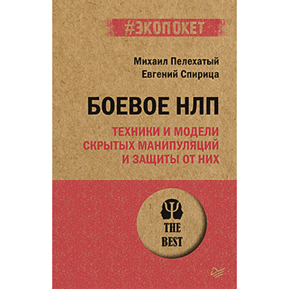 Книга "Боевое НЛП: техники и модели скрытых манипуляций и защиты от них (#экопокет)", Михаил Пелехатый, Евгений Спирица