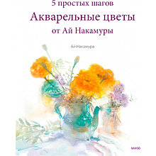 Книга "Акварельные цветы от Ай Накамуры. 5 простых шагов"