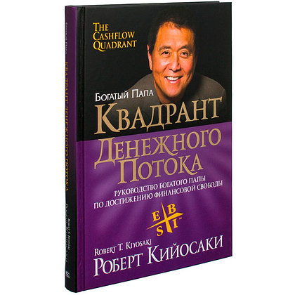 Книга "Квадрант денежного потока", Роберт Кийосаки