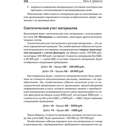 Книга "Бухгалтерский учет с нуля. Самоучитель. Обновленное издание", Андрей Гартвич - 10