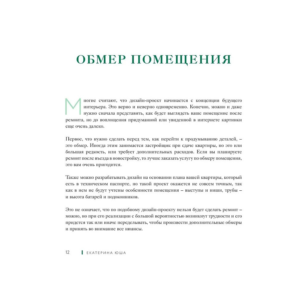 Книга "Дизайн интерьера без дизайнера. Краткий гид по созданию стильного дома от обмера до обстановки", Екатерина Юша - 8