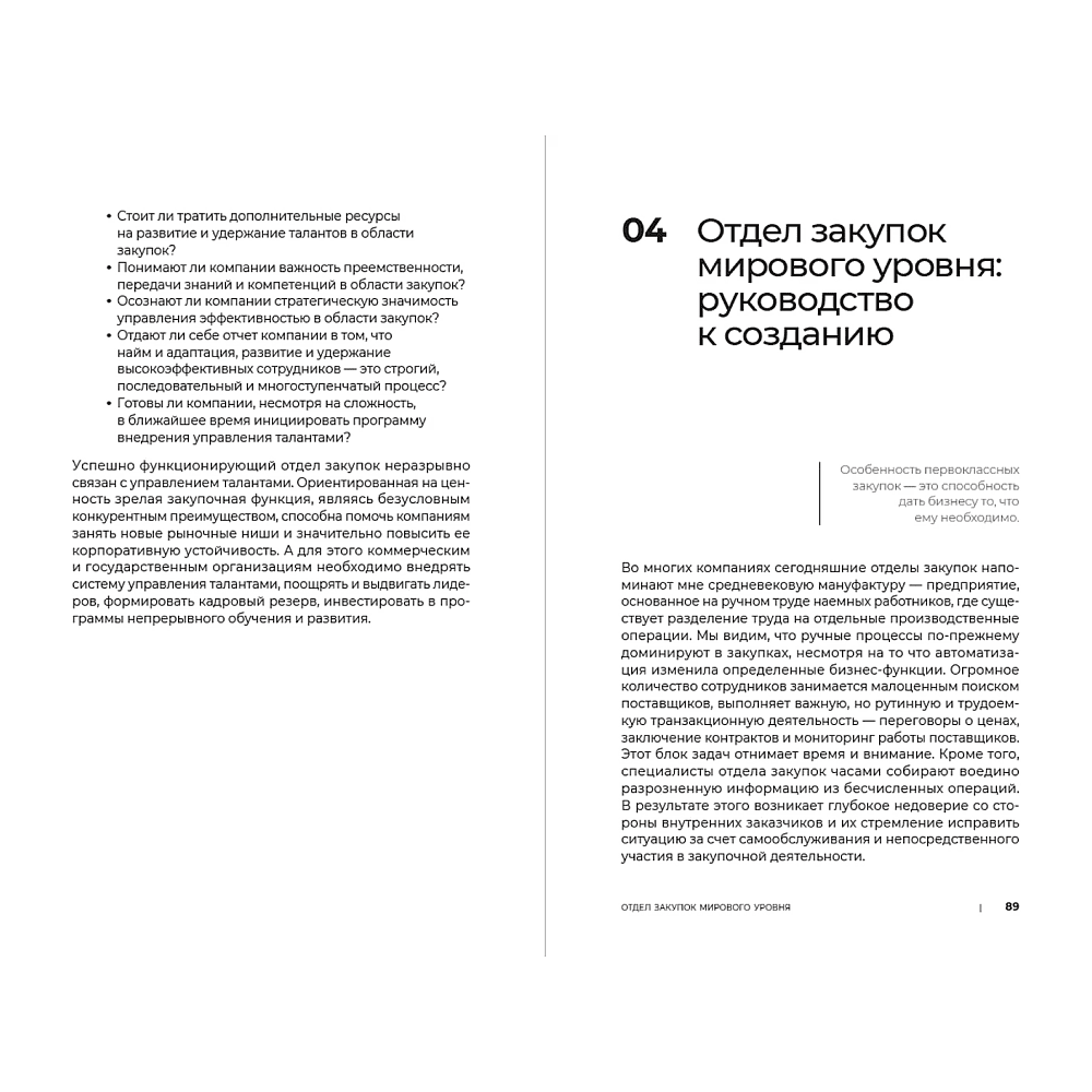 Книга "Стратегические закупки. Пособие для профессионалов", Эдуард Трымбовецкий - 14