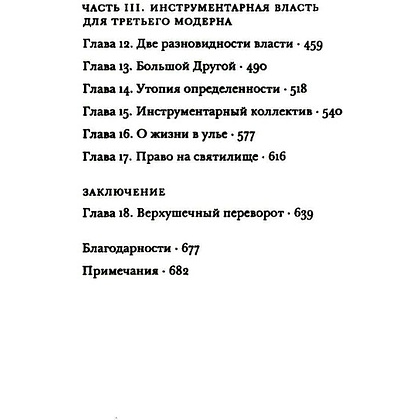 Книга "Эпоха надзорного капитализма. Битва за человеческое будущее на новых рубежах власти", Шошана Зубофф - 3