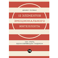 Книга "12 элементов эмоционального интеллекта: Как стать вдохновляющим лидером", Дэниэл Гоулман