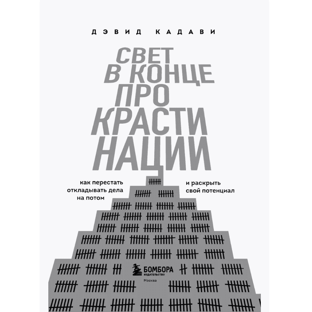 Книга "Свет в конце прокрастинации. Как перестать откладывать дела на потом и раскрыть свой потенциал", Дэвид Кадави - 3