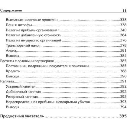 Книга "Бухгалтерский учет с нуля. Самоучитель. Обновленное издание", Андрей Гартвич - 8