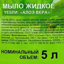 Мыло жидкое "Yesли:", 5 л, алоэ вера