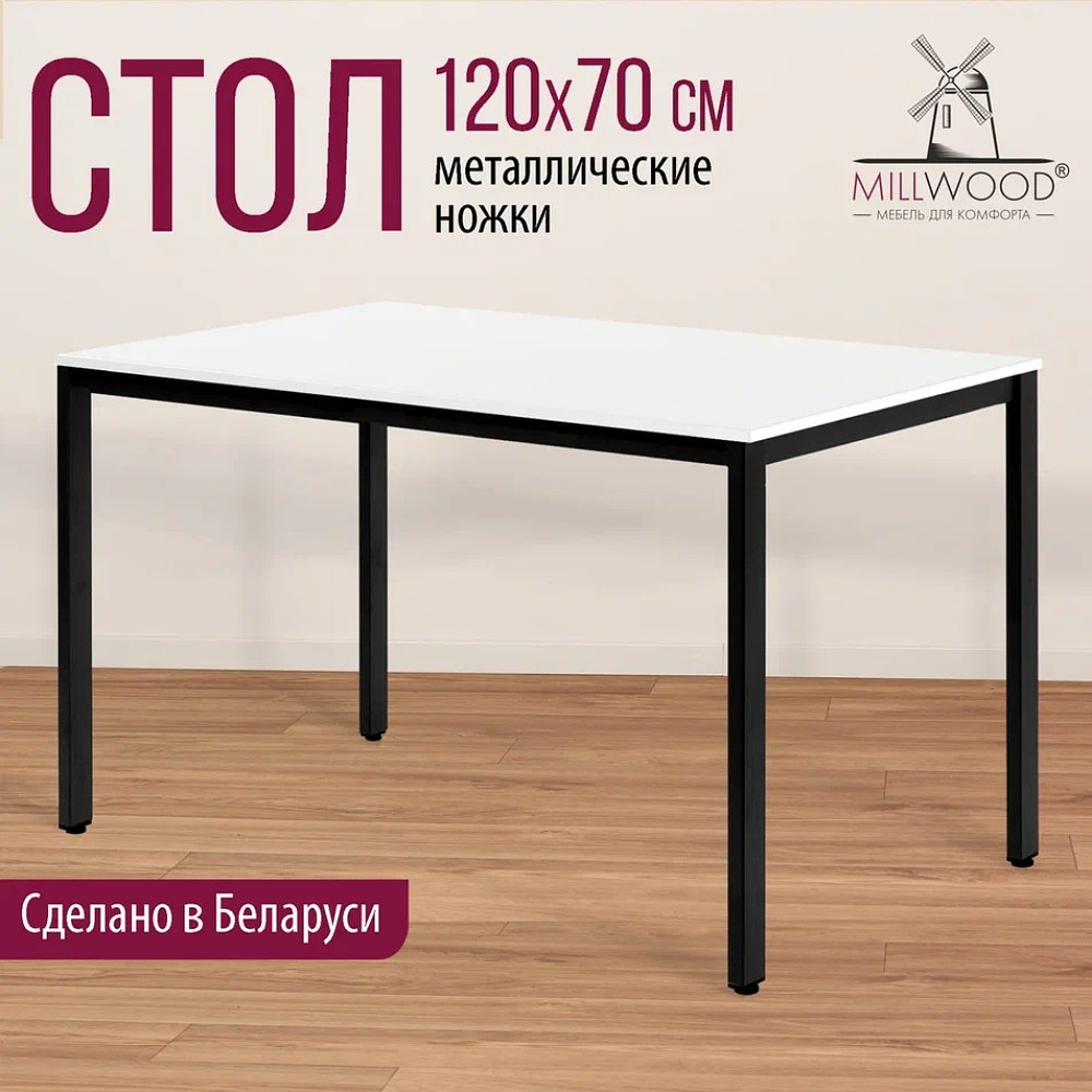 Стол Millwood Сеул, 1200х700 мм, белый, черный - 3