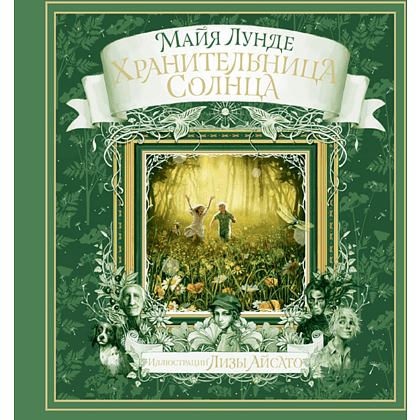 Книга "Хранительница солнца", Майя Лунде