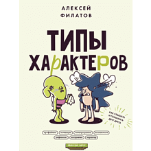 Книга "Типы характеров. Как слышать и понимать друг друга"