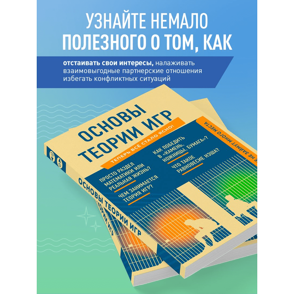 Книга "Основы теории игр. Знания, которые не займут много места" - 6