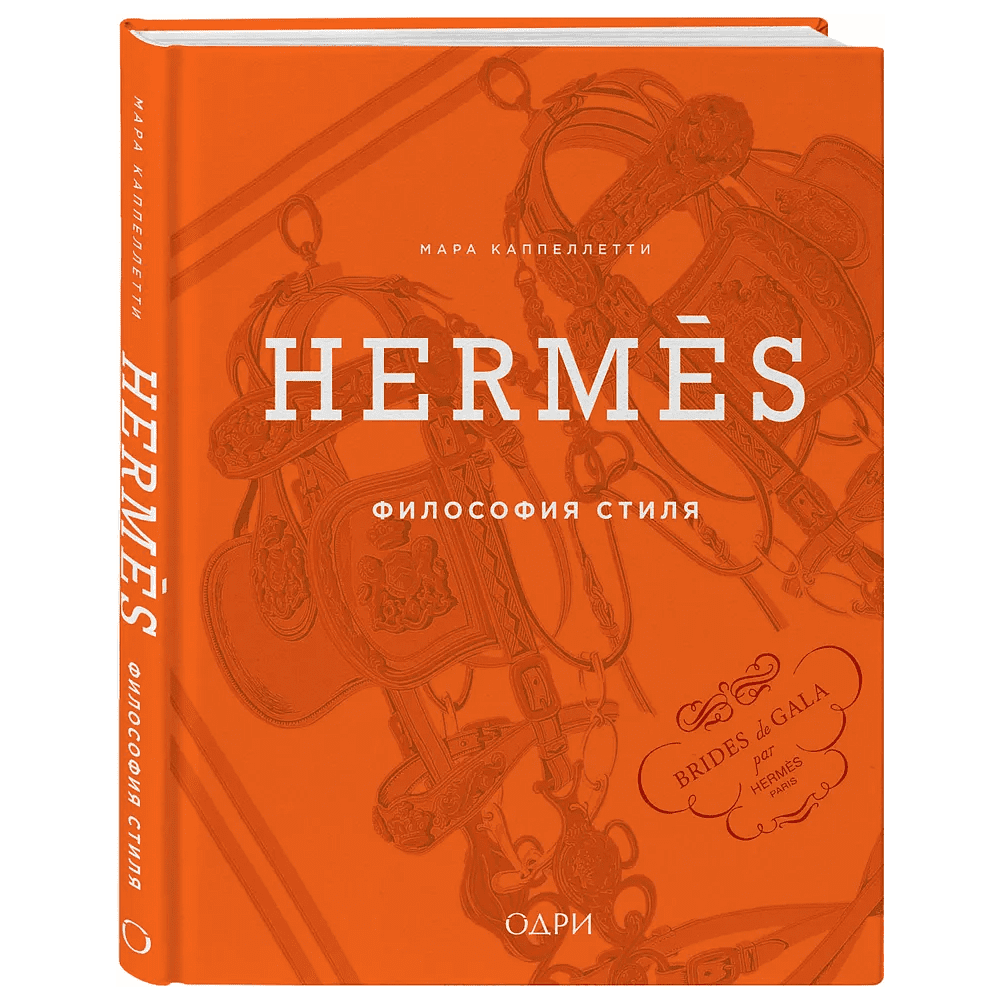 Книга "Hermès. Философия стиля", Мара Каппеллетти