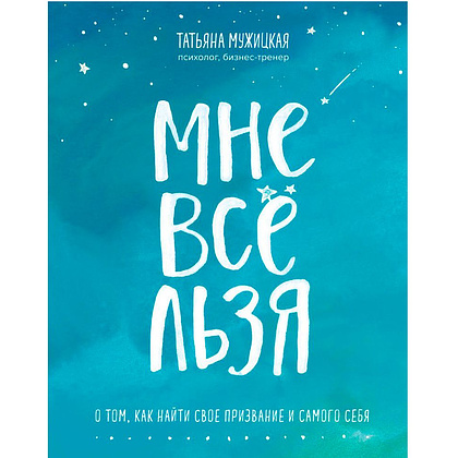 Книга "Мне все льзя. О том, как найти свое призвание и самого себя", Татьяна Мужицкая