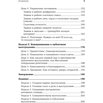 Книга "Говори красиво и уверенно каждый день. Настрой голос и речь за 5 недель", Евгения Шестакова - 4