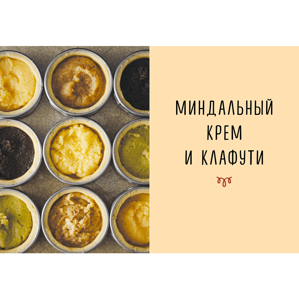 Книга "Праздник как по нотам. Тарталетки", Схалинг М. - 5