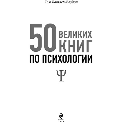 Книга-саммари "50 великих книг по психологии" - 3
