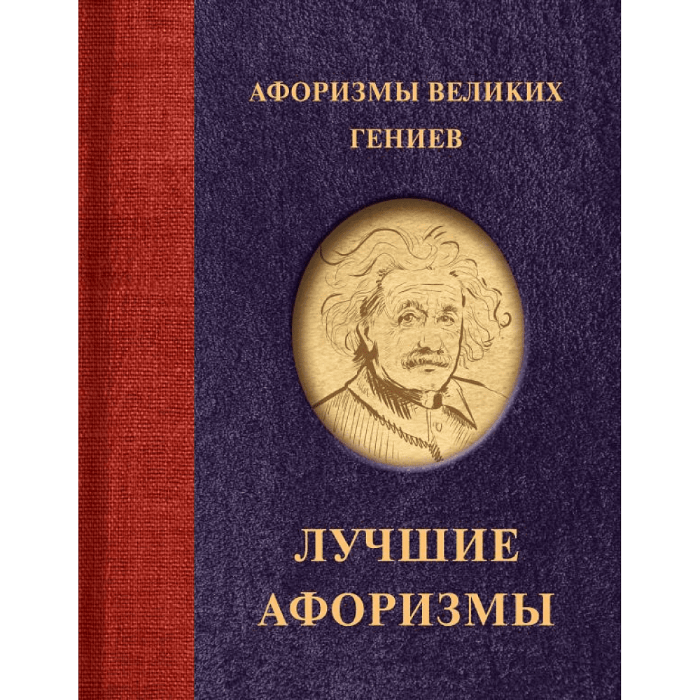 Книга "Афоризмы великих гениев"