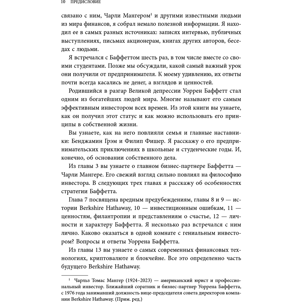 Книга "Уоррен Баффетт. Уроки великого инвестора и предпринимателя", Тодд Финкл - 12