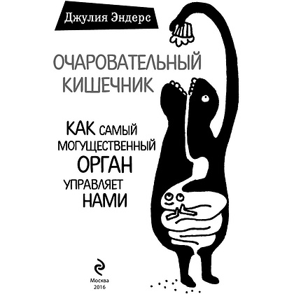 Книга "Очаровательный кишечник. Как самый могущественный орган управляет нами", Эндерс Д. - 2