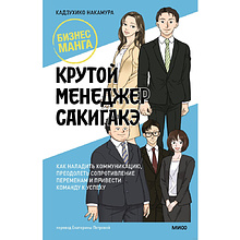 Книга "Бизнес-манга. Крутой менеджер Сакигакэ", Кадзухико Накамура