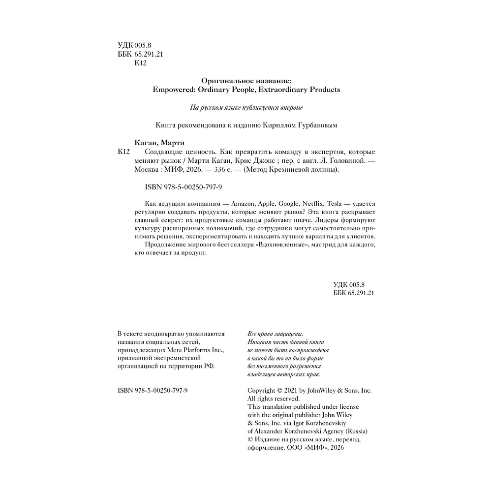 Книга "Создающие ценность. Как превратить команду в экспертов, которые меняют рынок", Марти Каган, Крис Джонс - 3