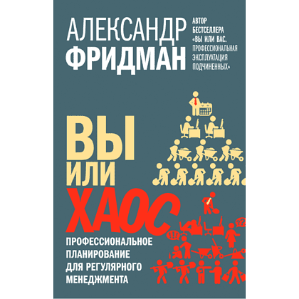 Книга "Вы или хаос. Профессиональное планирование для регулярного менеджмента", Александр Фридман
