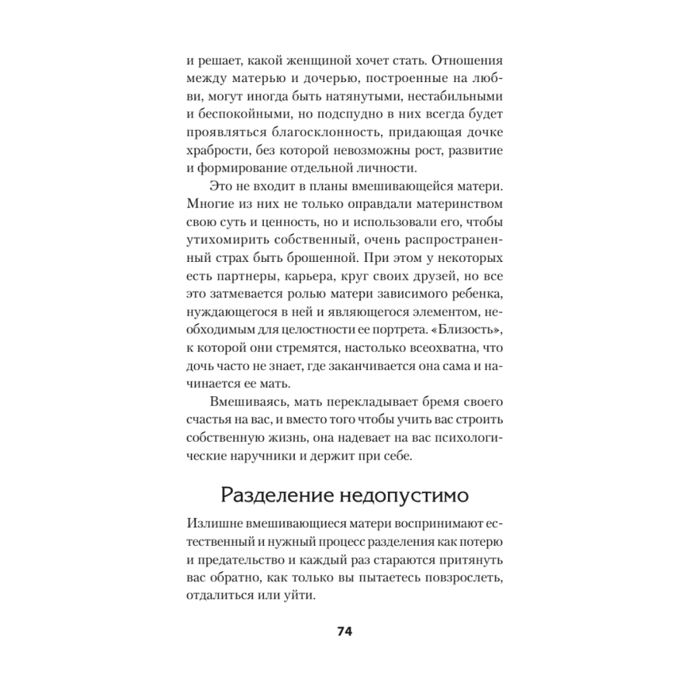 Книга "Безразличные матери. Исцеление от ран родительской нелюбви (#экопокет)", Сьюзан Форвард, Донна Фрейзер Глинн - 9