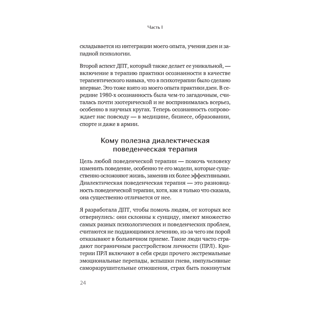 Книга "Жизнь, которую стоит прожить", Марша Линехан - 16