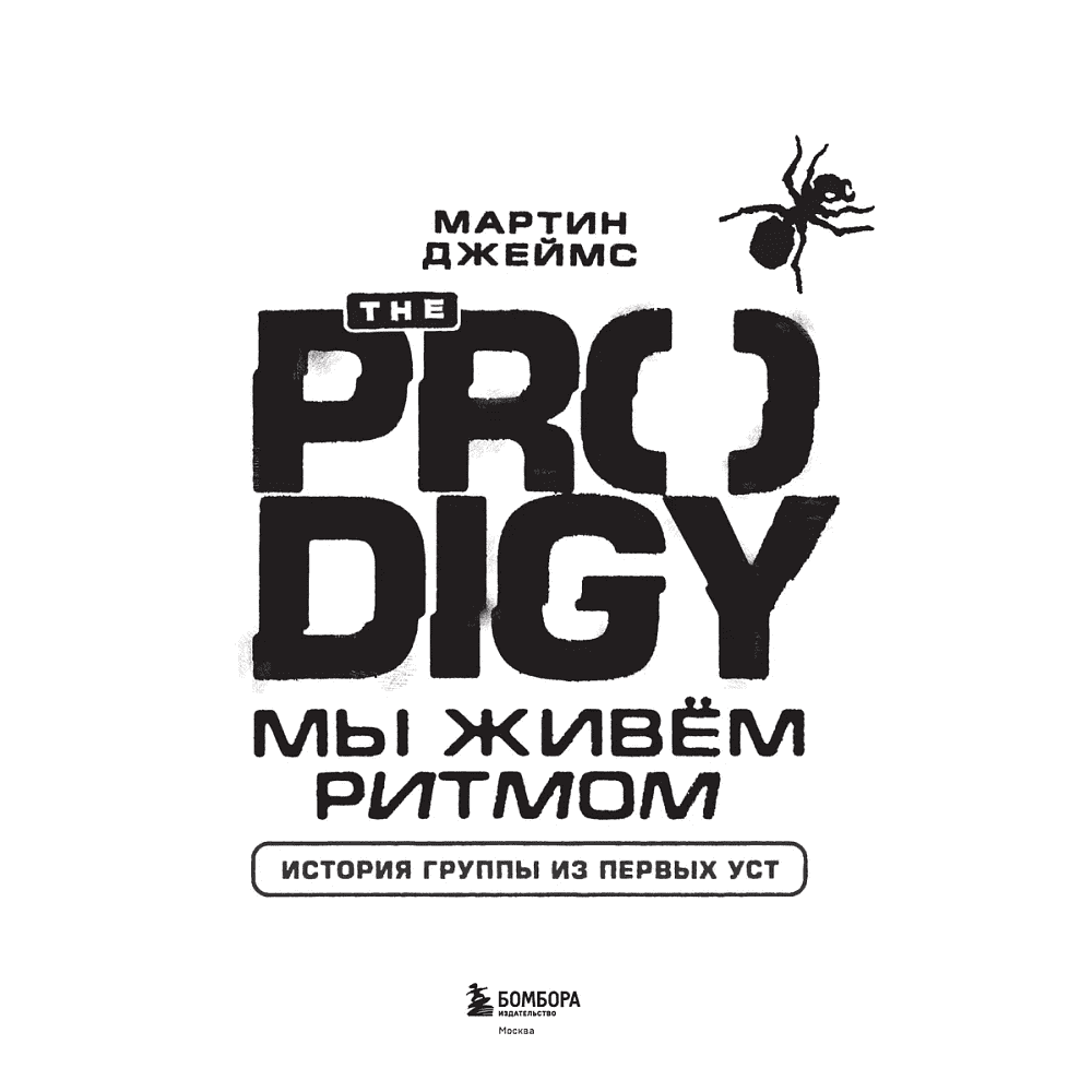 Книга "The Prodigy. Мы живём ритмом. История группы из первых уст", Джеймс Мартин - 3