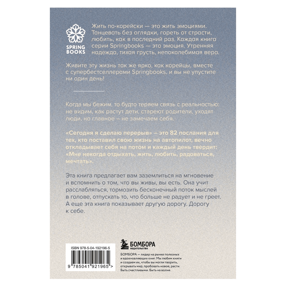 Книга "Сегодня я сделаю перерыв. Иногда нужно остановиться, заглянуть в себя и понять, чего хочется на самом деле", Сон Хим Чан - 2