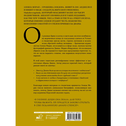 Книга "Принцесса Диана. Королева людских сердец. Что она пыталась сказать нам своими образами", Моран Э. - 2