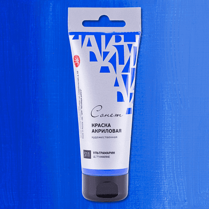 Краски акриловые "Сонет", 511 ультрамарин, 75 мл, туба - 2