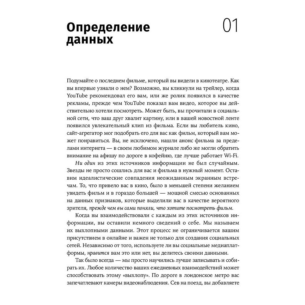 Книга "Работа с данными в любой сфере: Как выйти на новый уровень, используя аналитику", Еременко К. - 7