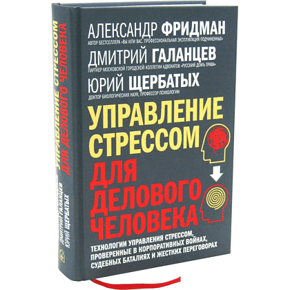 Книга "Управление стрессом для делового человека", Александр Фридман, Дмитрий Галанцев, Юрий Щербатых - 3