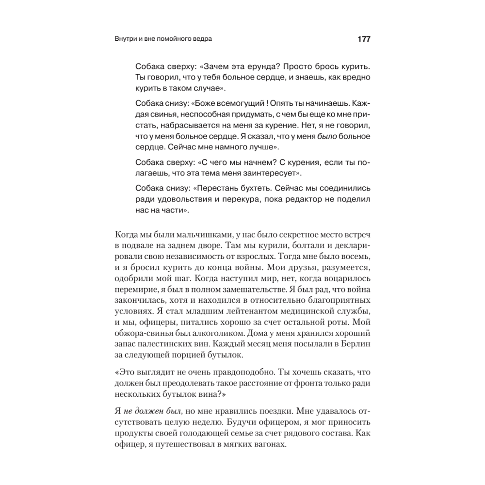 Книга "Внутри и вне помойного ведра", Фредерик Перлз - 7