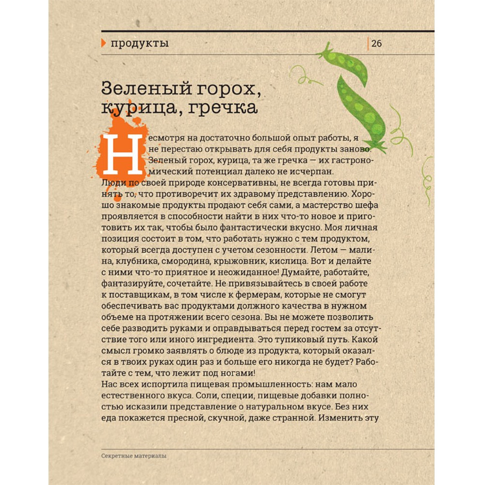 Книга "Секретные материалы шеф-поваров. Впервые звездные шефы раскрывают секреты мастерства", Елена Аносова - 7