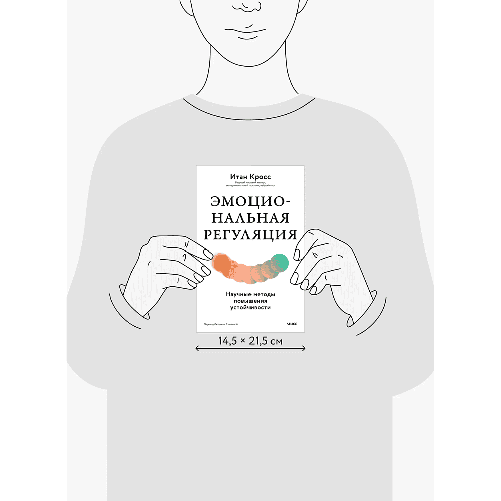 Книга "Эмоциональная регуляция. Научные методы повышения устойчивости", Итан Кросс - 5