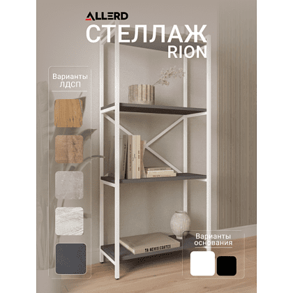 Стеллаж ALLERD RION, белый муар, 675х300х1500, металл бруклин - 2