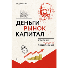 Книга "Деньги, рынок, капитал: краткая история экономики"